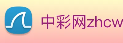 中彩网zhcw logo